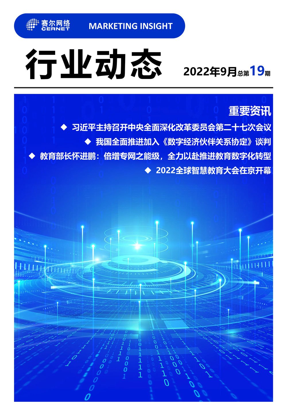 行业动态&nbsp;2022年9月（总第19期）-1