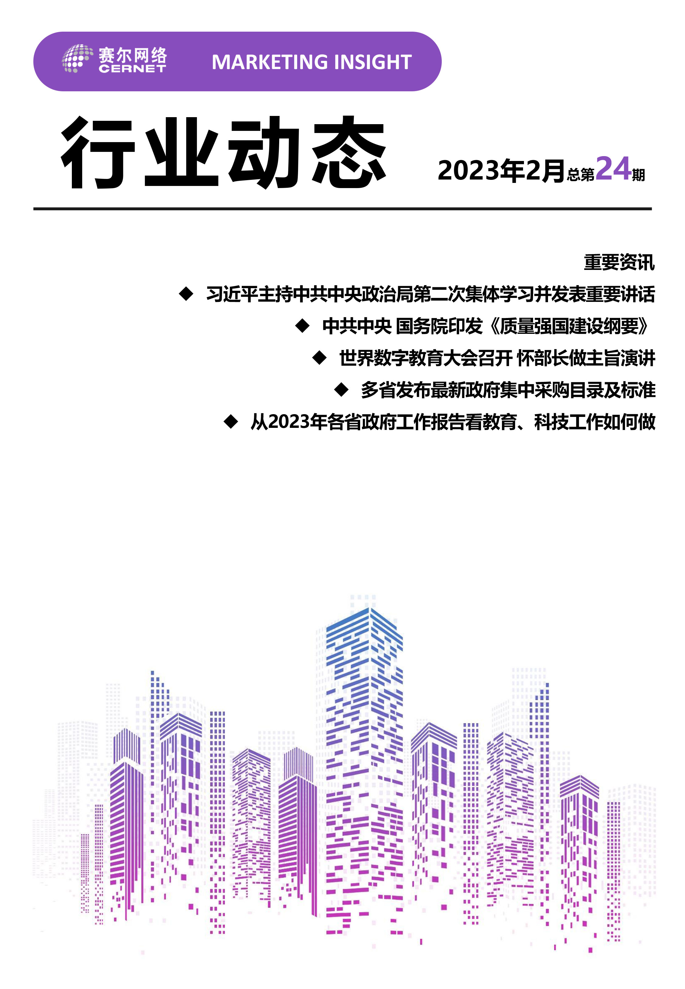 行业动态&nbsp;2023年2月（总第24期）-1