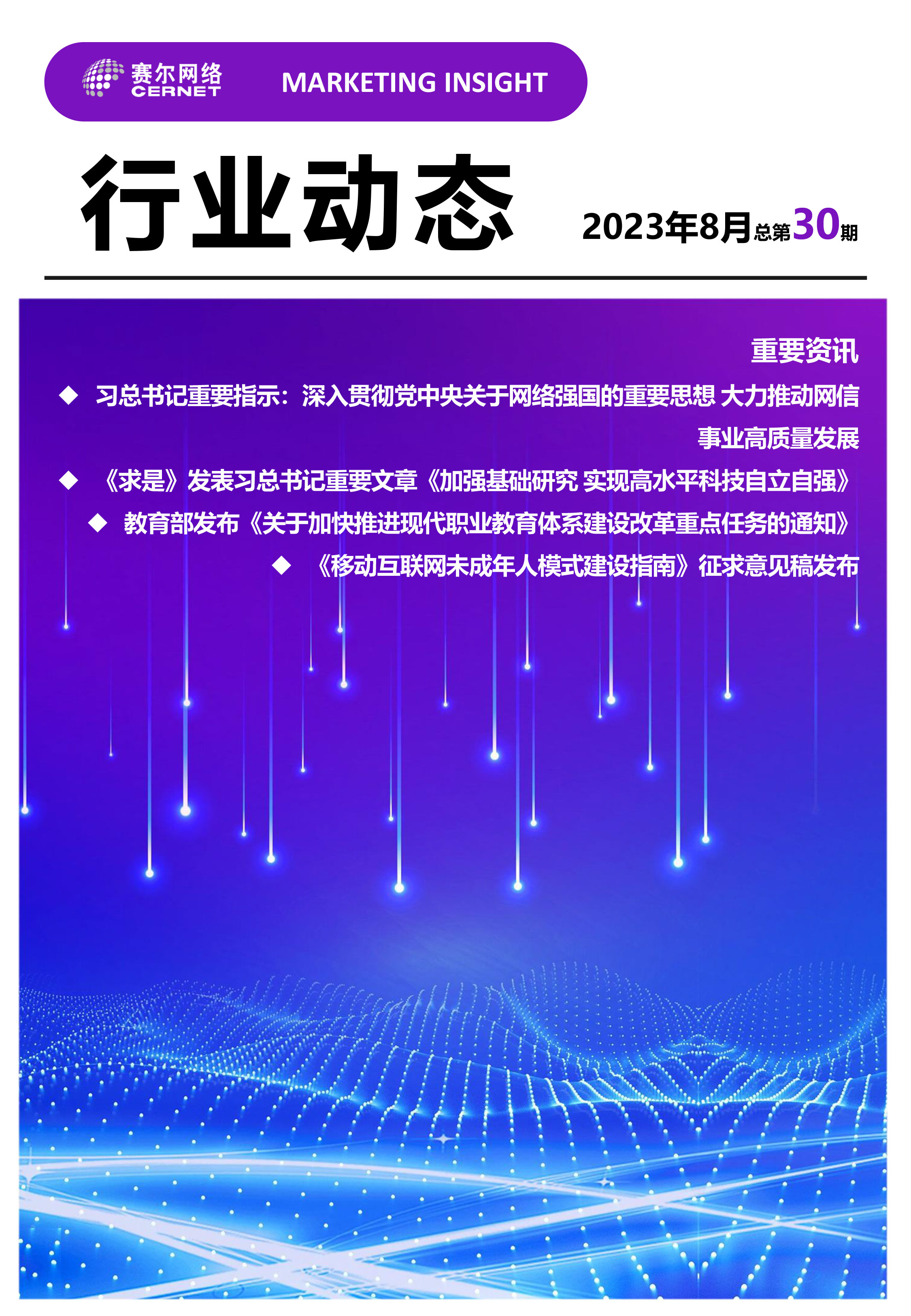 行业动态&nbsp;2023年8月（总第30期）-1