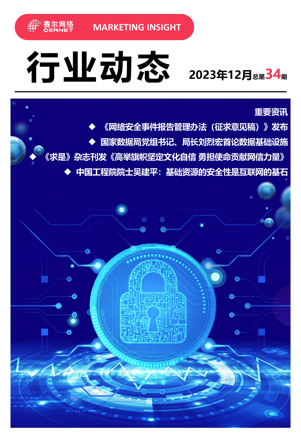 行业动态&nbsp;2023年12月（总第34期）-1